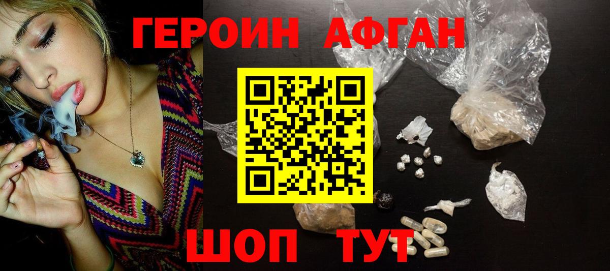 ГЕРОИН Афган Новоалександровск